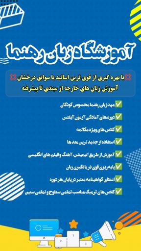 عکس آموزشگاه زبان رهنما