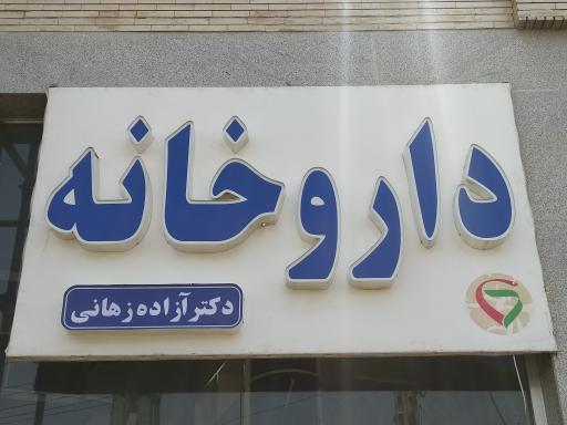 عکس داروخانه دکتر زهانی