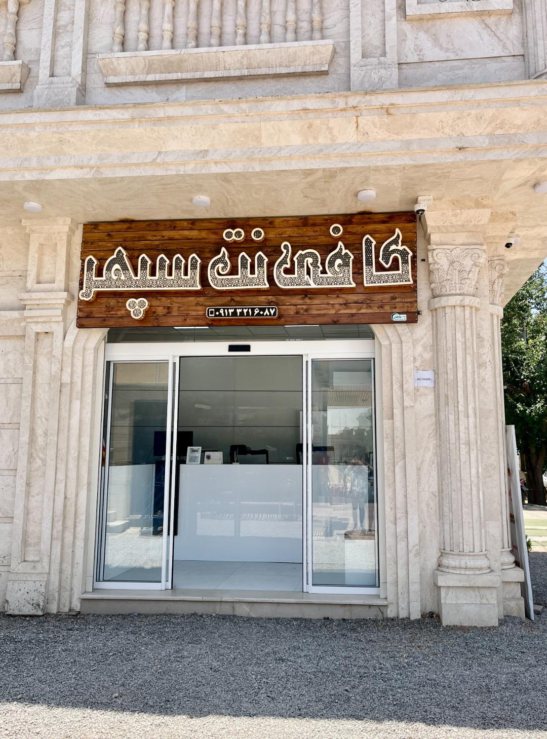 عکس کافی نت سپهر