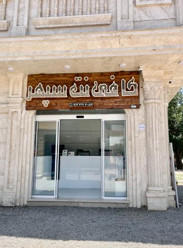 عکس کافی نت سپهر