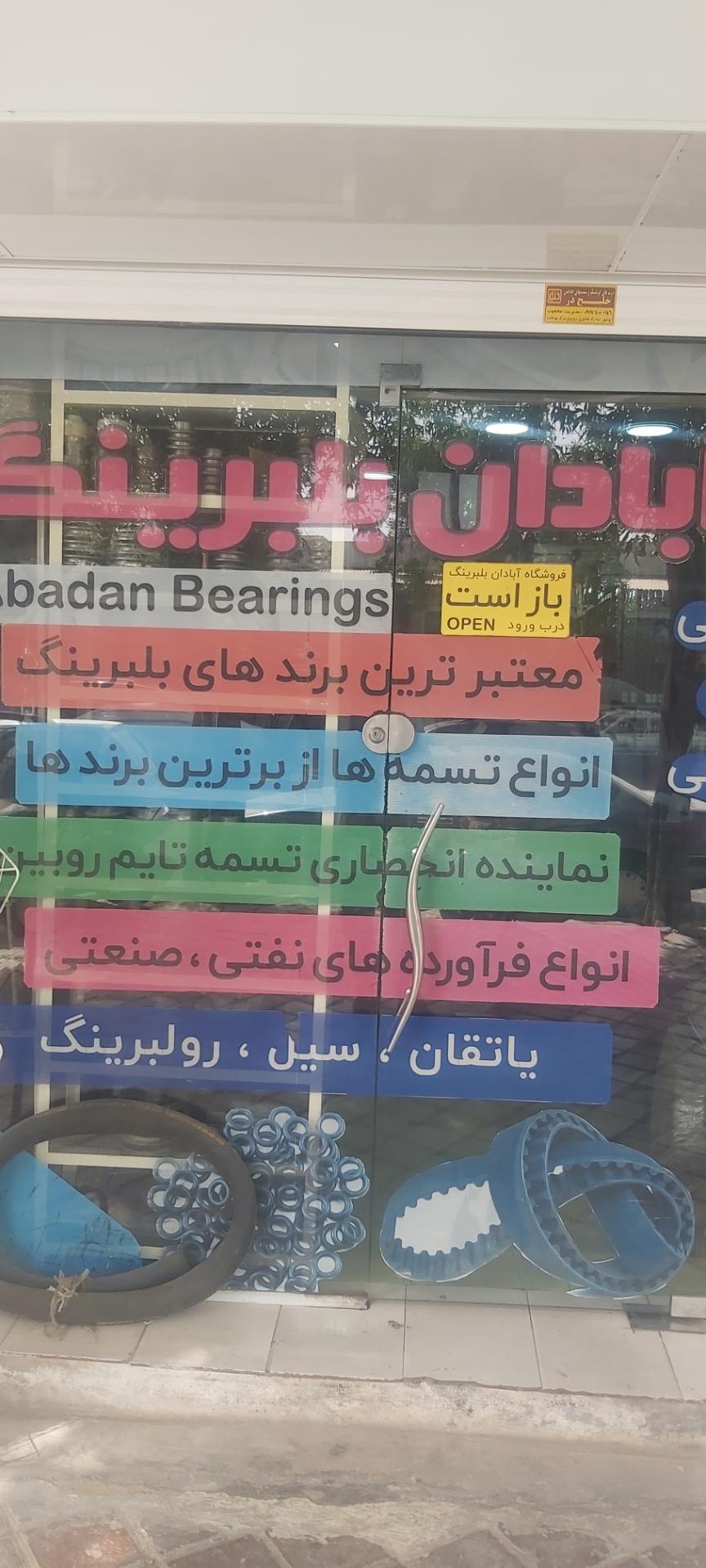 عکس آبادان بلبرینگ 