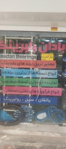 عکس آبادان بلبرینگ 