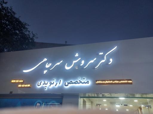 عکس مطب دکتر سروش سرچاهی