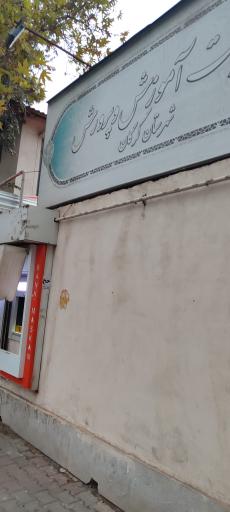 عکس آموزش و پرورش شهرستان گرگان