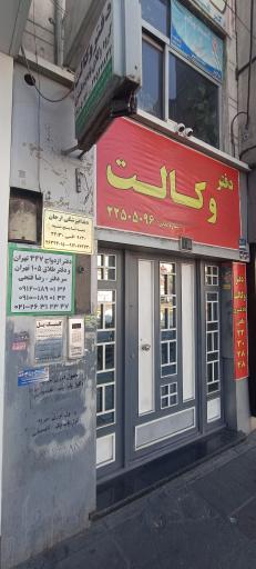 عکس دفترخانه ازدواج شماره 447 و طلاق شماره 105