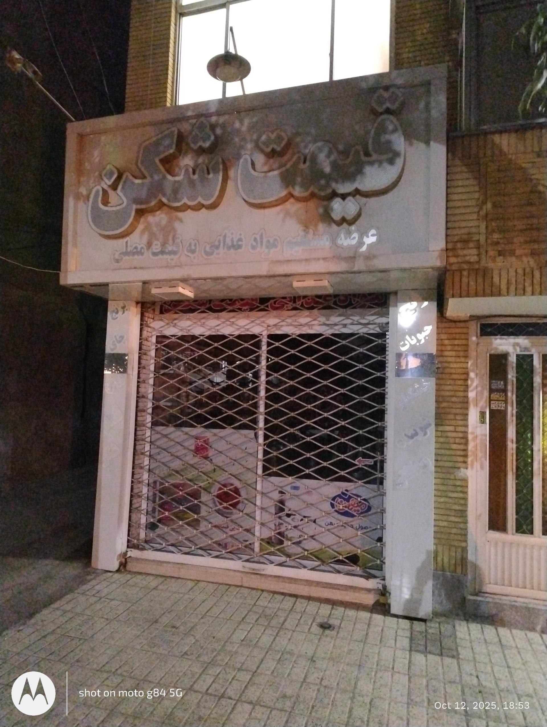 عکس سوپر مارکت قیمت شکن