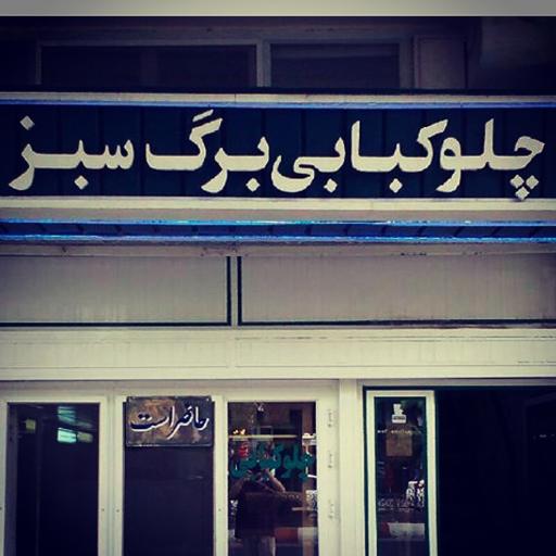 عکس چلوکبابی برگ سبز