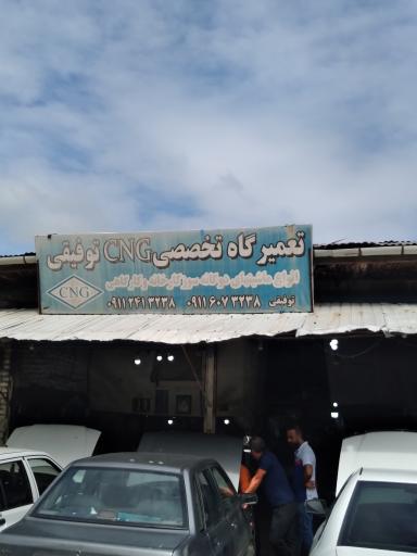 عکس خدمات CNG توفیقی 