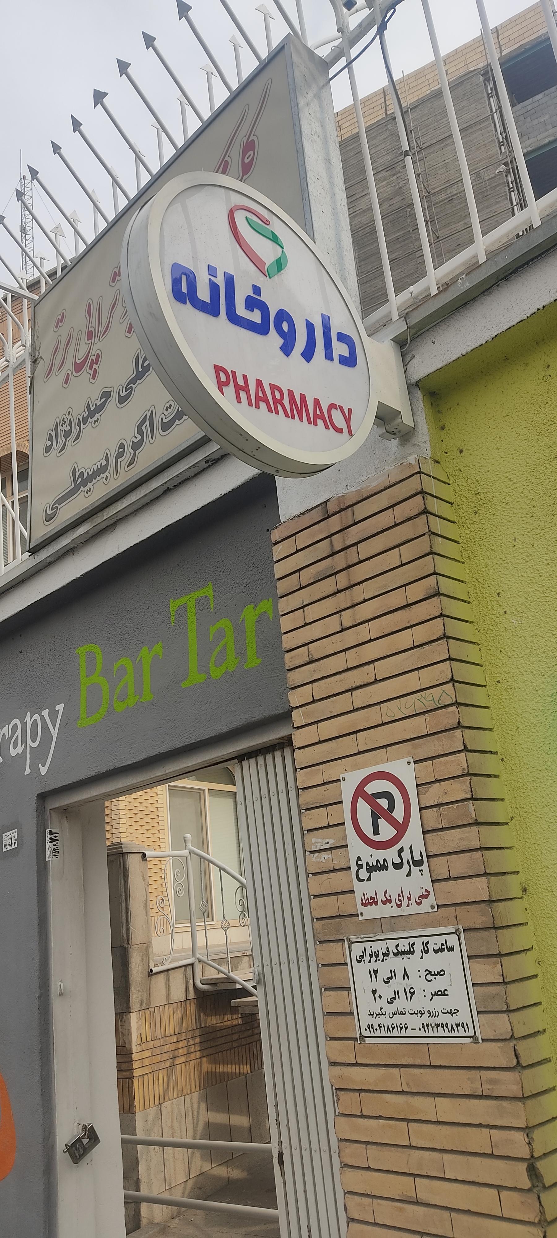 عکس داروخانه دکتر زهانی