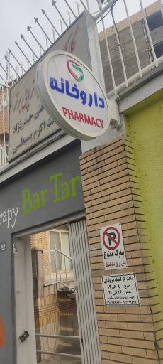 عکس داروخانه دکتر زهانی