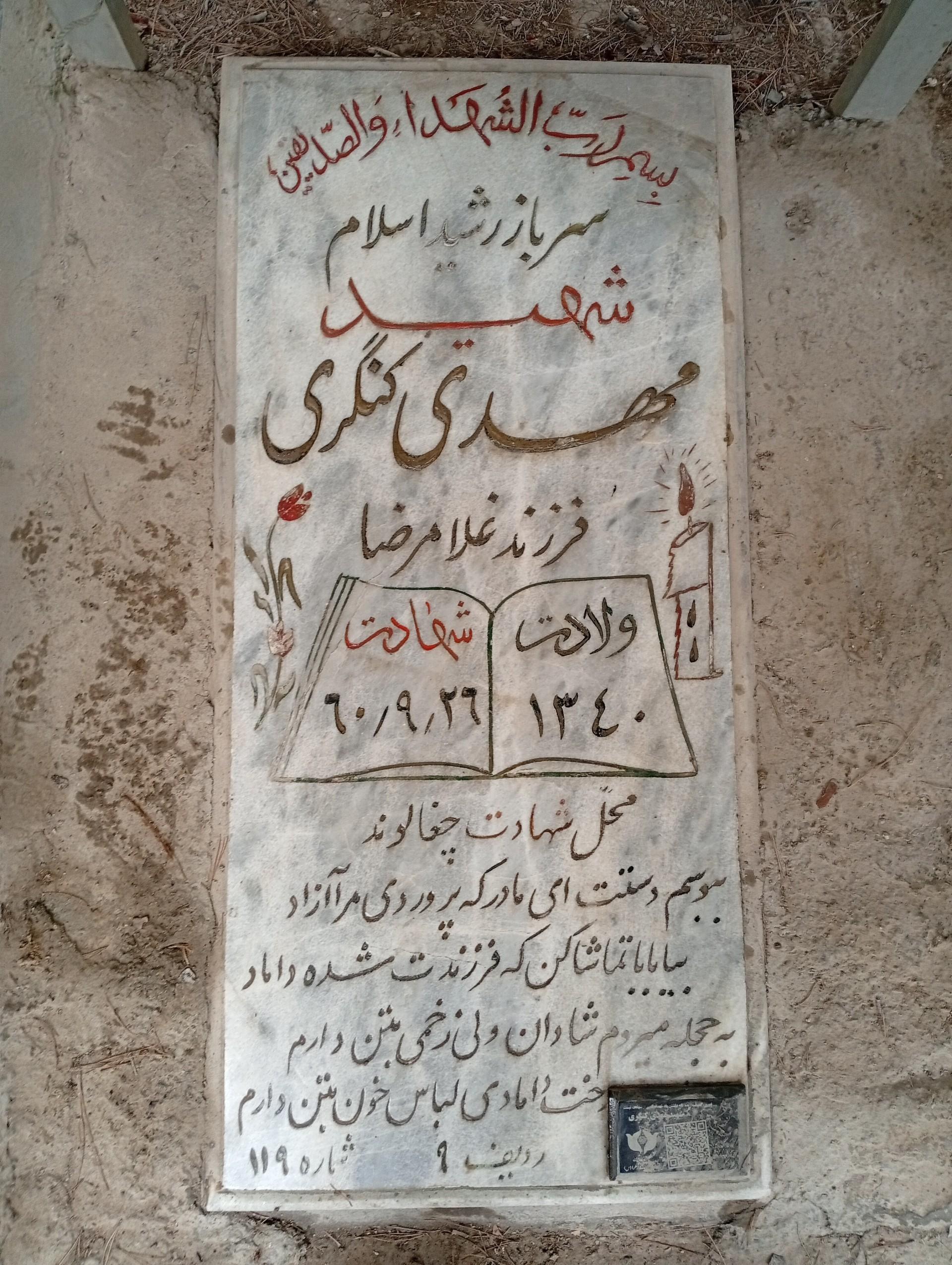 عکس مزار شهید مهدی کنگری