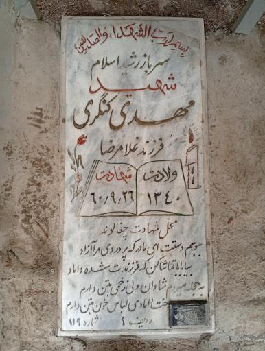 عکس مزار شهید سرباز مهدی کنگری