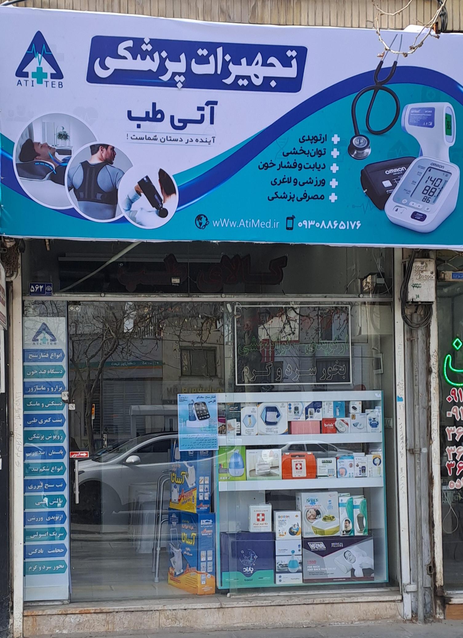 عکس کالای طب آتی طب