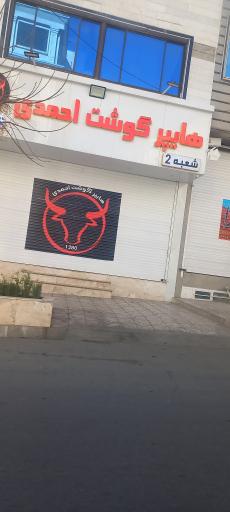 عکس گوشت احمدی