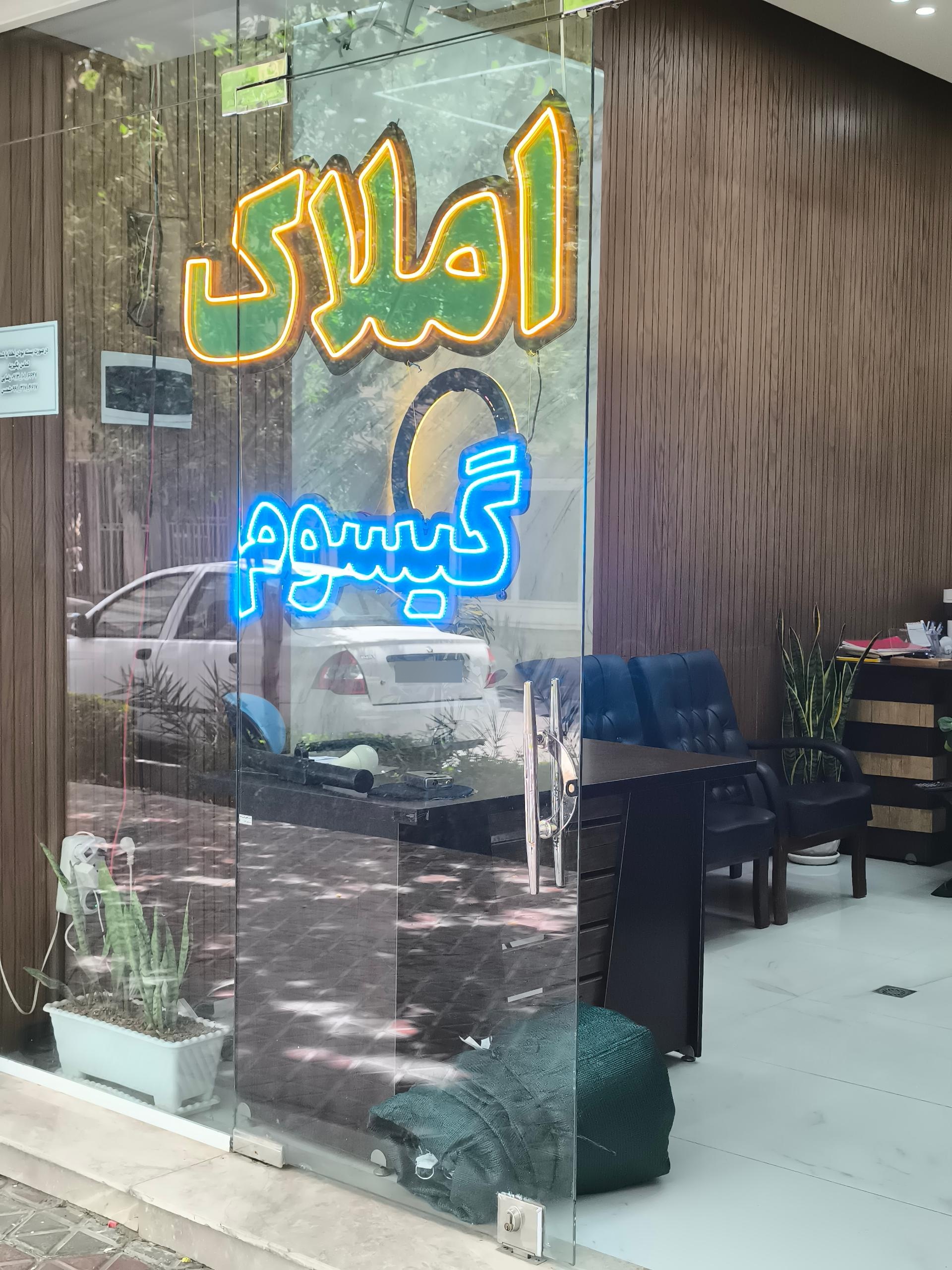 عکس املاک گیسوم