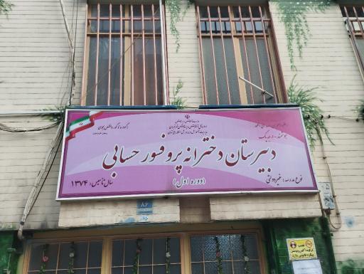 عکس دبیرستان دخترانه پروفسور حسابی دوره اول