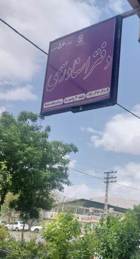 عکس دفتر اسناد شماره ۵۶ شهر قدس