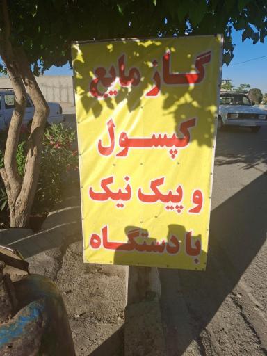 عکس جایگاه گاز مایع LPG