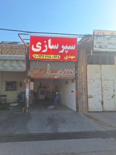 سپرسازی مهدی