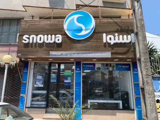 عکس نمايندگى اسنوا انزلى