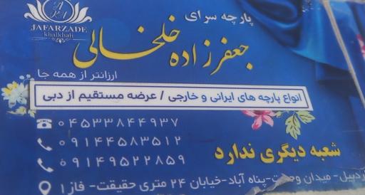 عکس پارچه سرای جعفرزاده خلخالی