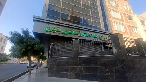 عکس دفتر خدمات الکترونیک قضایی بذرگری - کد 96306010