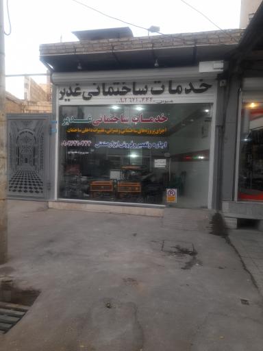 عکس خدمات ساختمانی غدیر هیودی