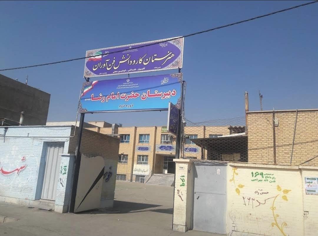 عکس دبیرستان امام رضا - هنرستان کاردانش فن آوران