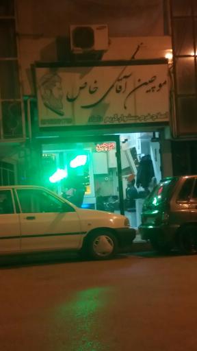 عکس موچین آقای خاص