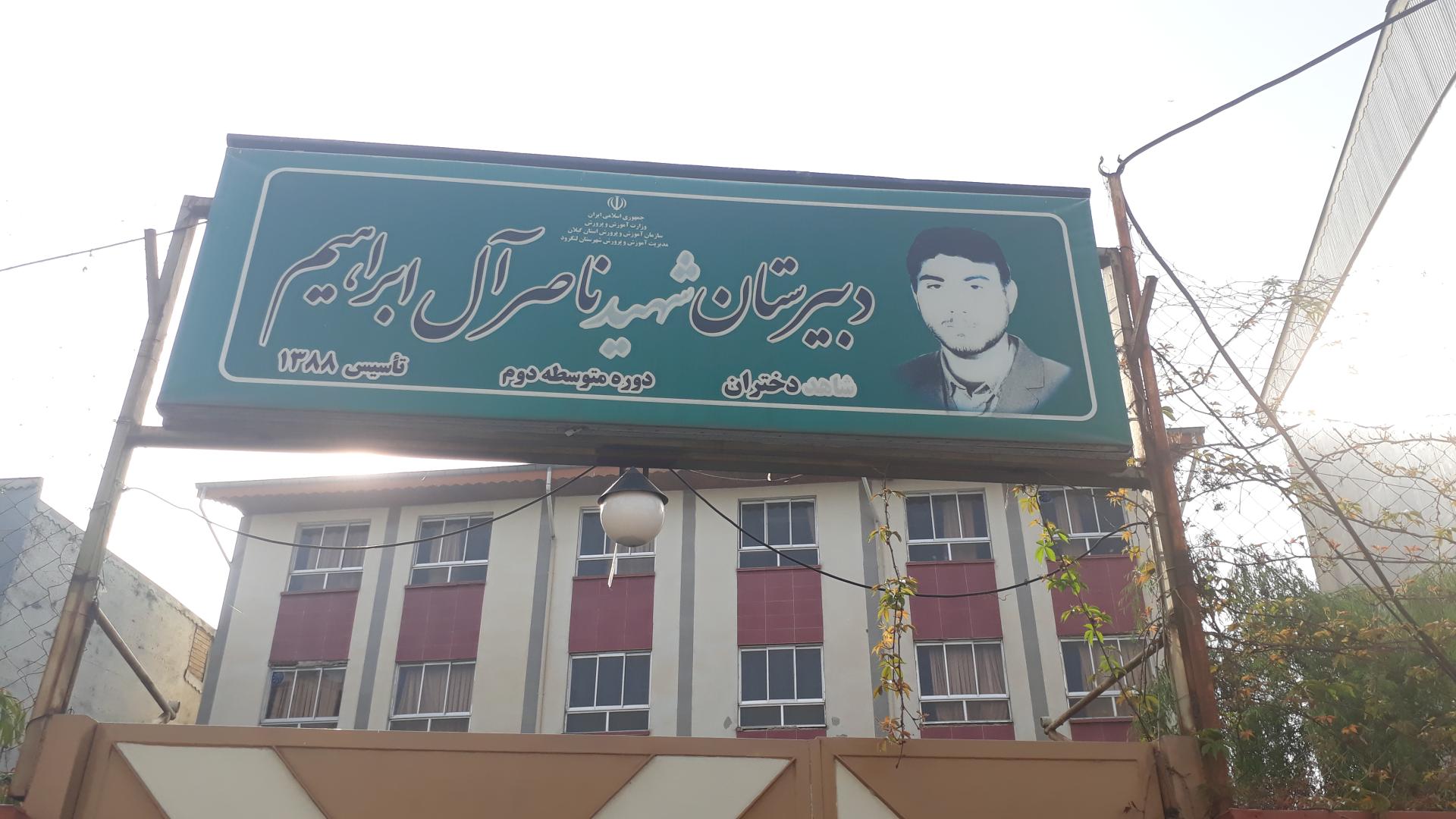 عکس دبیرستان دخترانه شاهد شهید ناصر آل ابراهیم