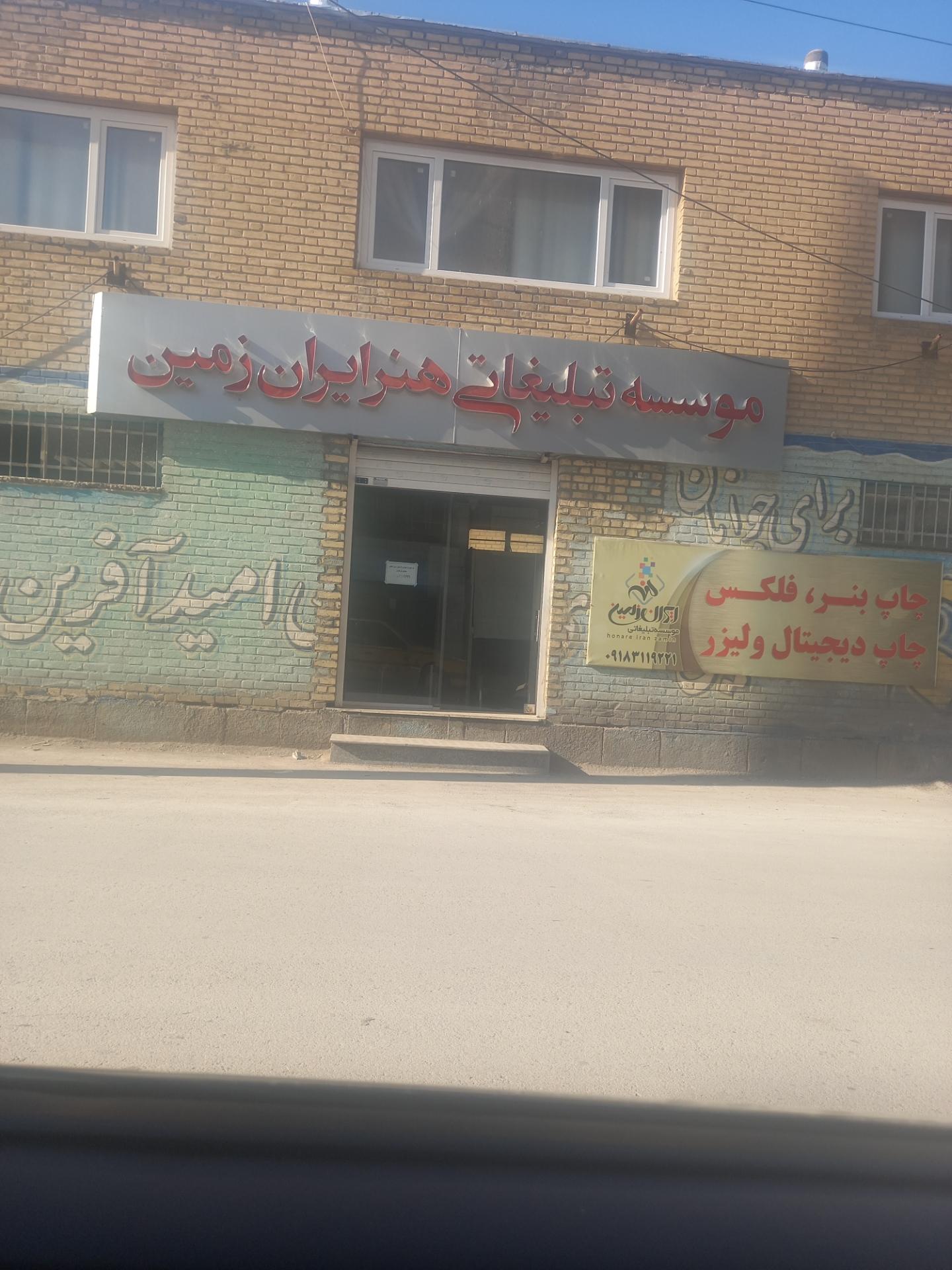 عکس موسسه تبلیغاتی هنر ایران زمین