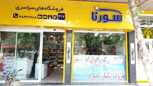 عکس فروشگاه سورنا ( برادران ابوالحسنی )