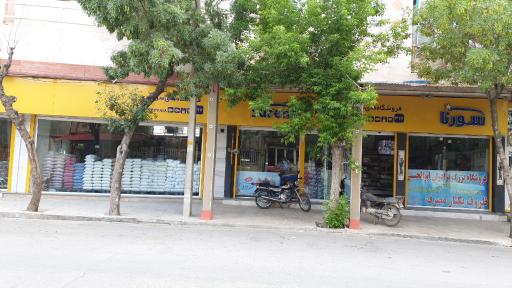 عکس فروشگاه سورنا ( برادران ابوالحسنی )