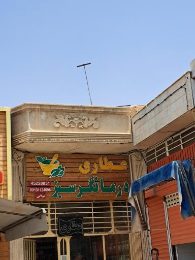 عطاری درمانگر سبز