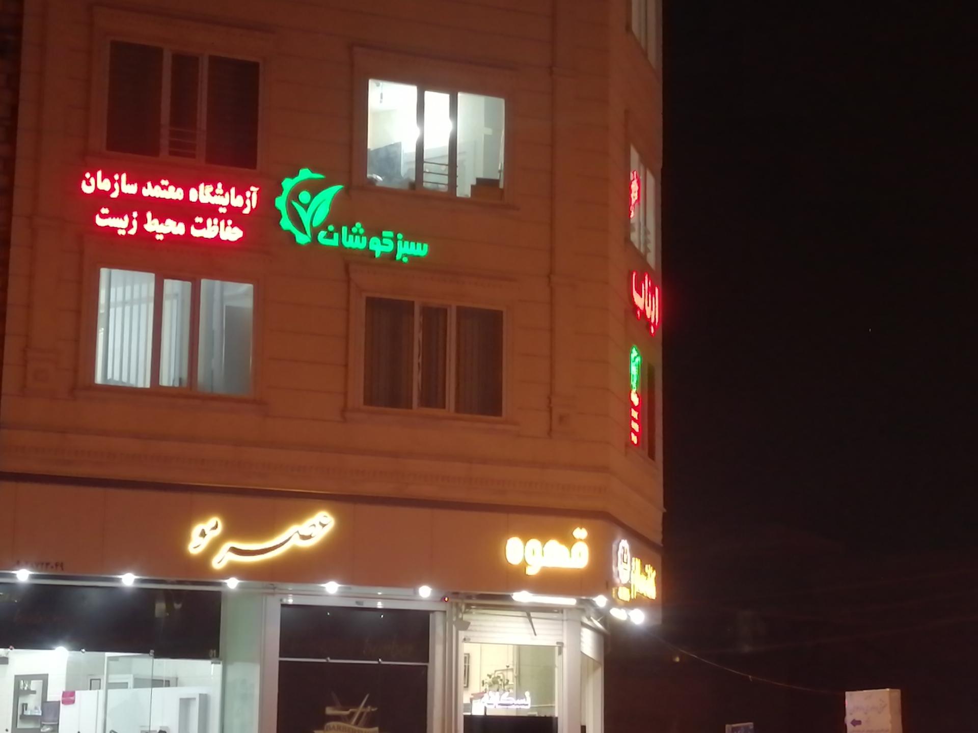 عکس سبزکوشان پایش سیستم