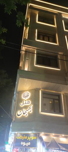 عکس هتل بهبهان