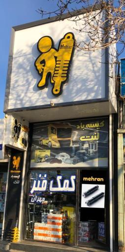 عکس کمک فنر مهران ساعتی