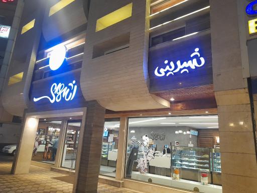 عکس قنادی اشهدی