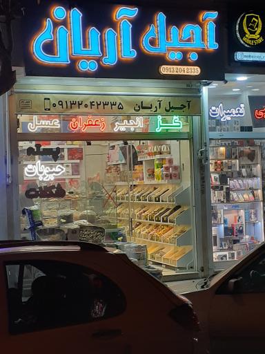 عکس آجیل آریان