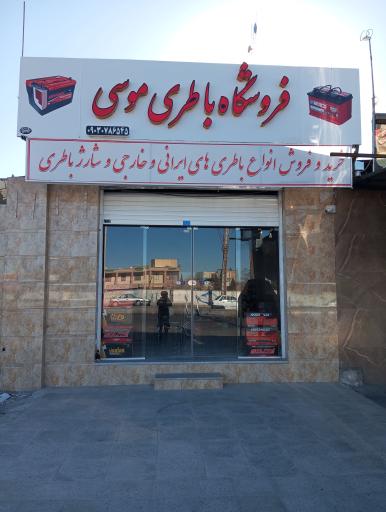 عکس باتری و لاستیک موسی