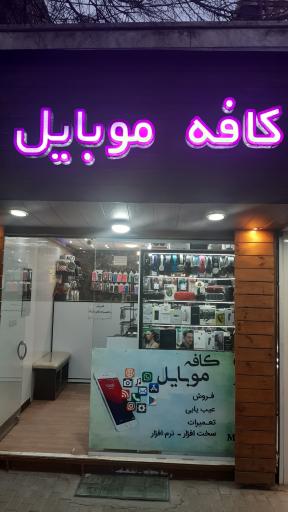 کافه موبایل
