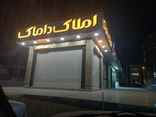 عکس املاک  داماک