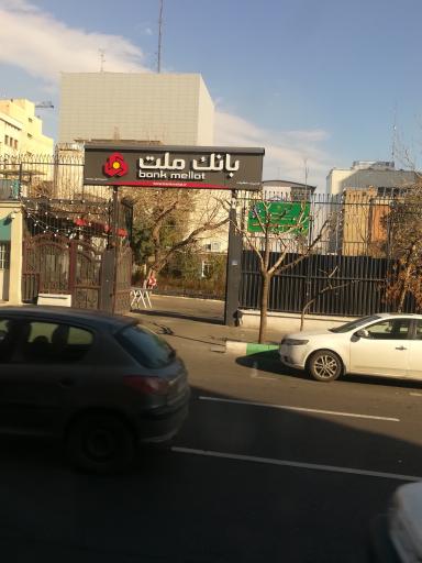 عکس مدیریت امور حراست بانک ملت