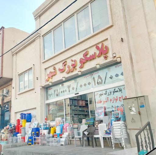 عکس پلاسکو بزرگ شهر