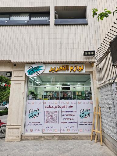 عکس لوازم التحریر و کتاب فروشی ثامن لاین