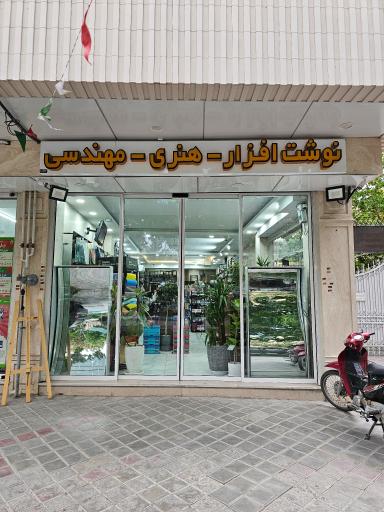 عکس لوازم التحریر و کتاب فروشی ثامن لاین