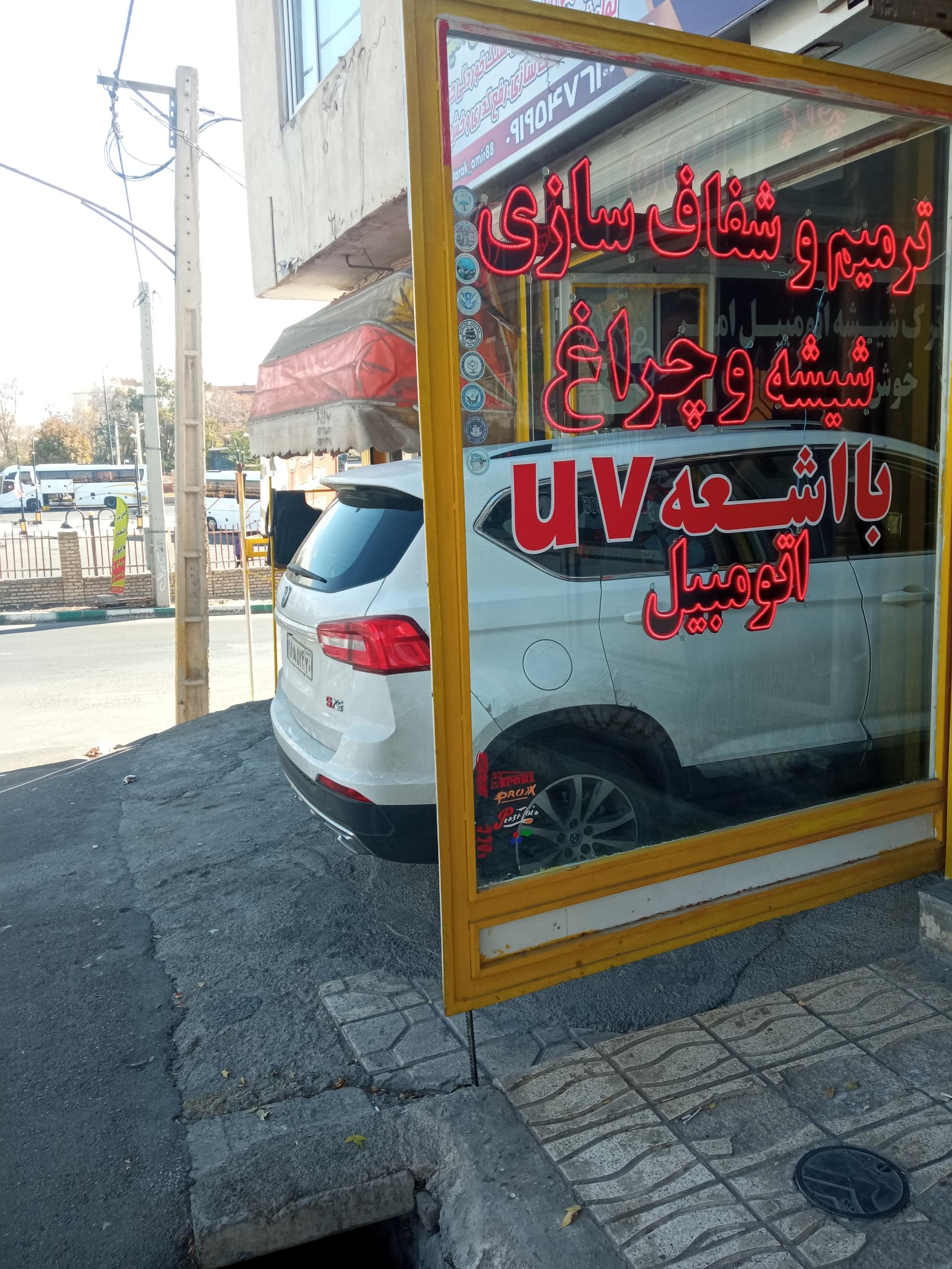 عکس مرکز تخصصی ترمیم ترک شیشه اتومبیل امیر 