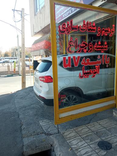 عکس مرکز تخصصی ترمیم ترک شیشه اتومبیل امیر 