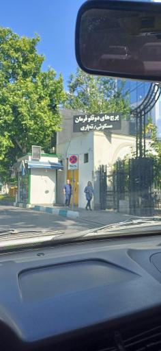 عکس برجهای دو قلوی فرمان