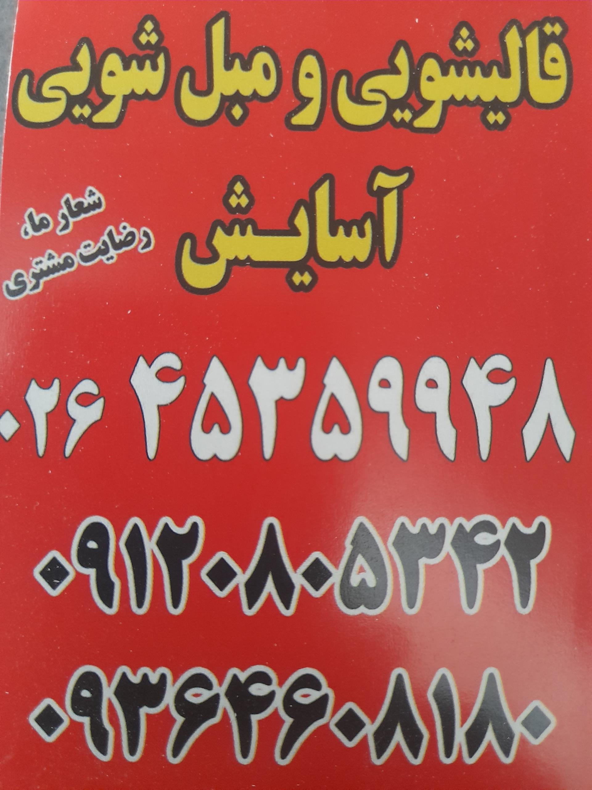 عکس قالیشویی و مبل شویی آسایش